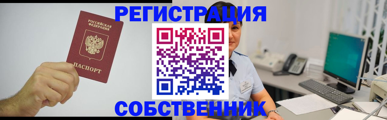 временная регистрация собственник в Красноярском крае