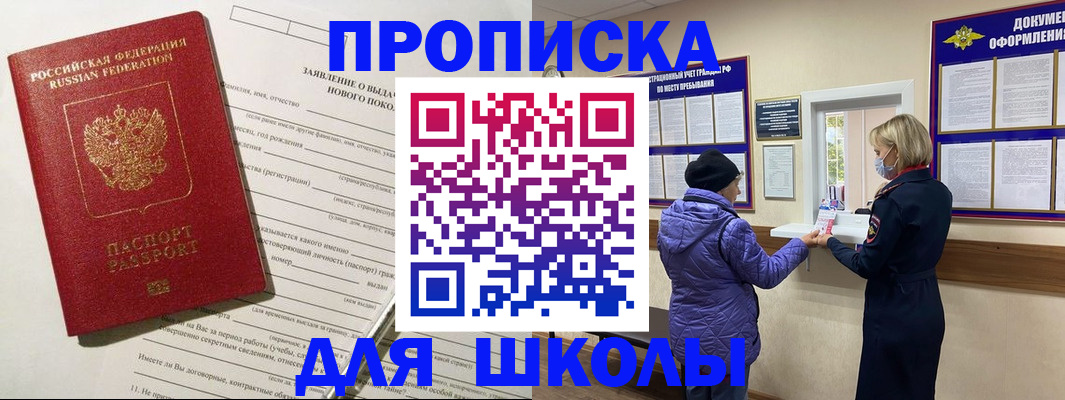 прописка для школы в Красноярском крае